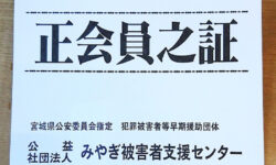 令和６年度分みやぎ被害者支援センターの会員証