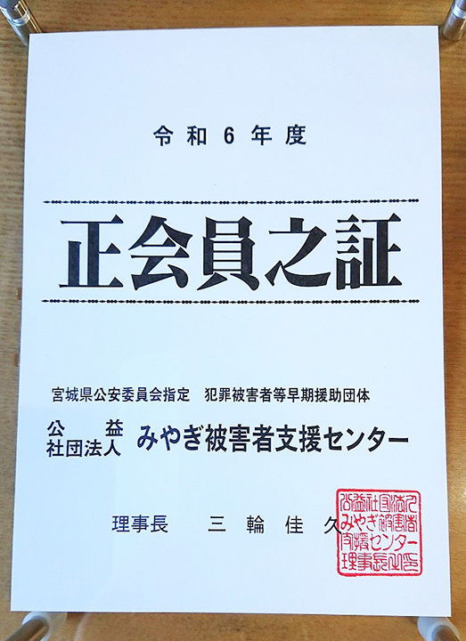 みやぎ被害者支援センター会員証